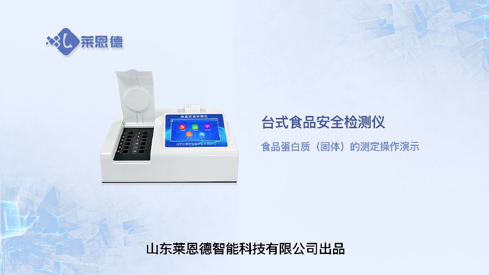 臺式食品安全檢測儀食品蛋白質(zhì)操作