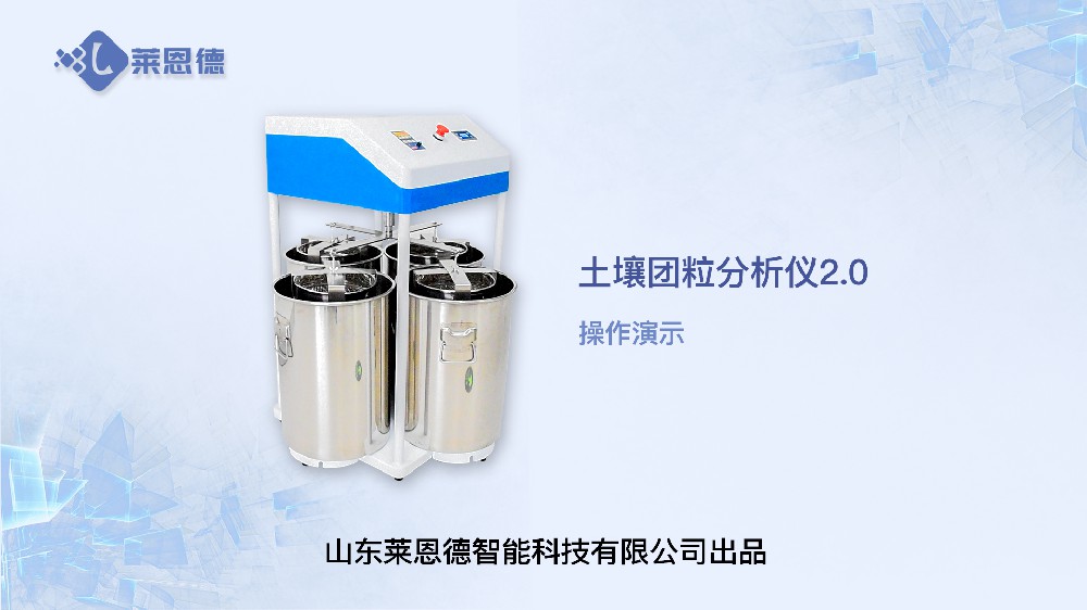 土壤團(tuán)粒（團(tuán)聚體）分析儀操作