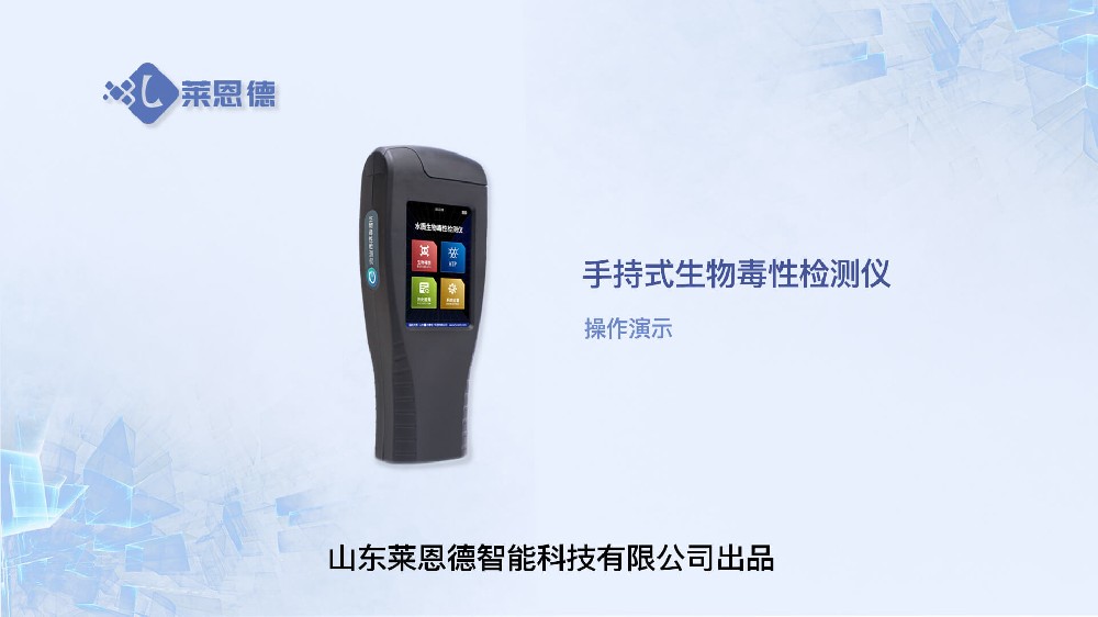 手持式生物毒性檢測(cè)儀操作