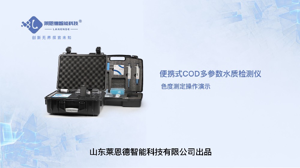 便攜式多參數(shù)水質(zhì)檢測(cè)儀色度檢測(cè)操作